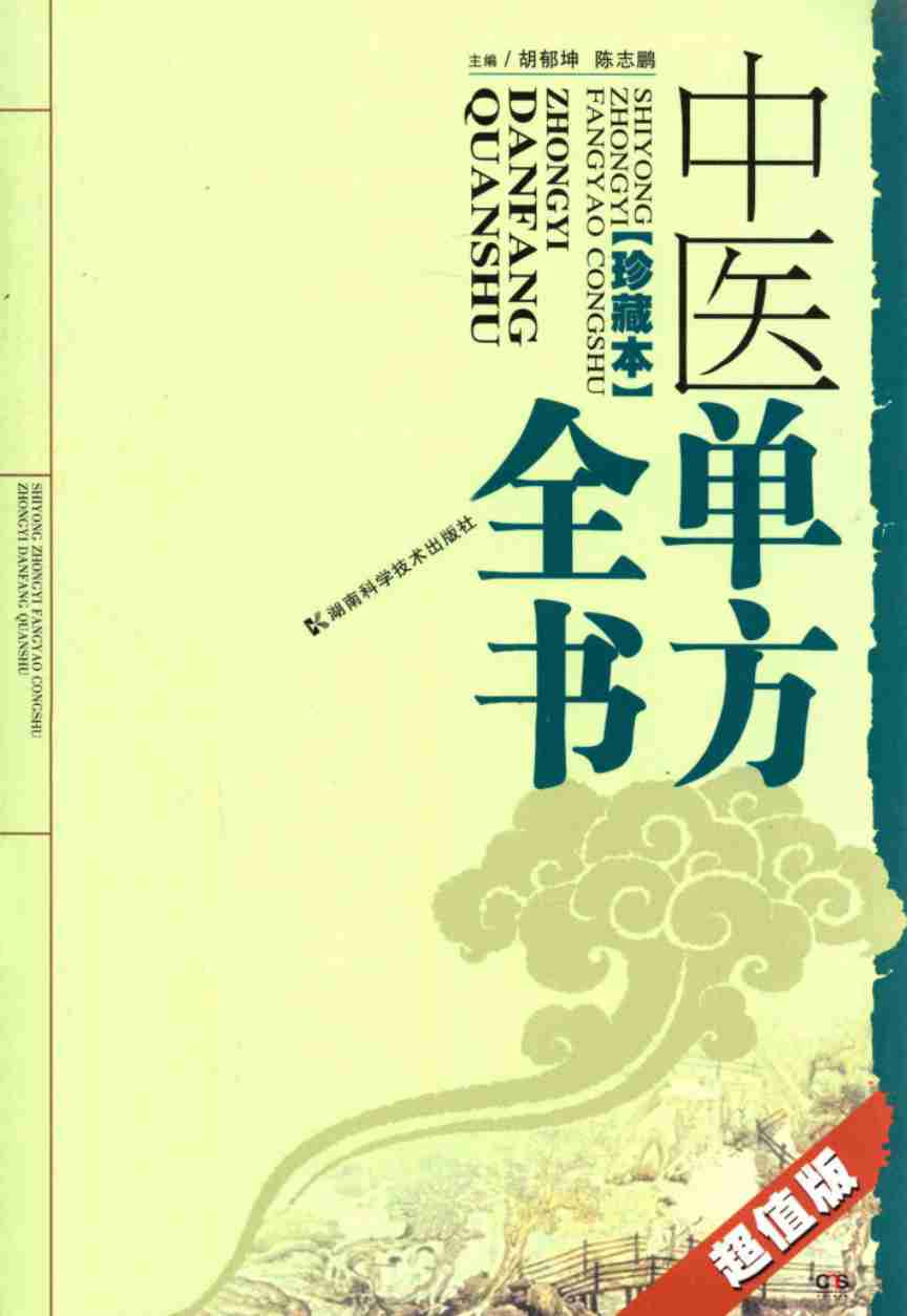 中医单方全书  珍藏本  超值版